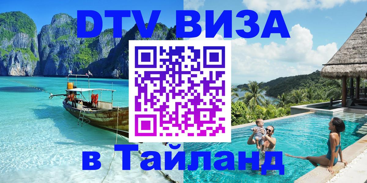 DTV Visa Тайланд купить 